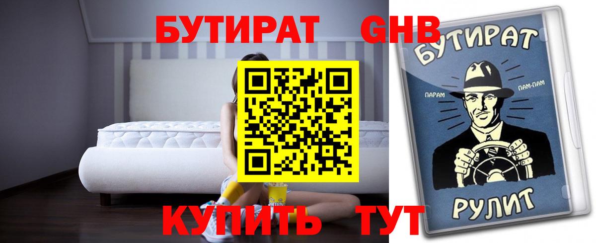 Бутират 1.4BDO Вятские Поляны